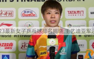 2023最新女子乒乓球排名揭晓,王艺迪亚军逆袭