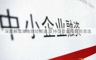 深度解读湖南财经频道,支持企业直接融资首选