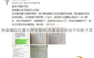 林晨耀回应厦大学生指控,态度坚定自信不怕影子歪