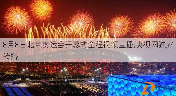 8月8日北京奥运会开幕式全程视频直播,央视网独家转播