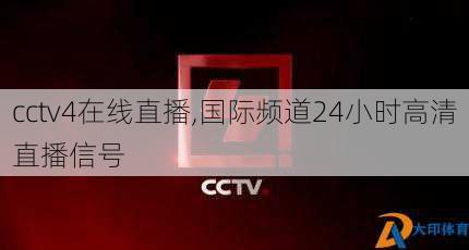 cctv4在线直播,国际频道24小时高清直播信号