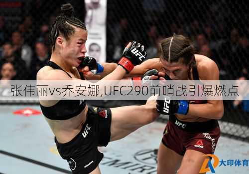 张伟丽vs乔安娜,UFC290前哨战引爆燃点