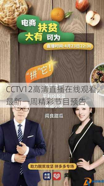 CCTV12高清直播在线观看,最新一周精彩节目预告