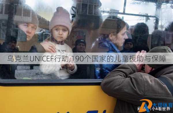 乌克兰UNICEF行动,190个国家的儿童援助与保障