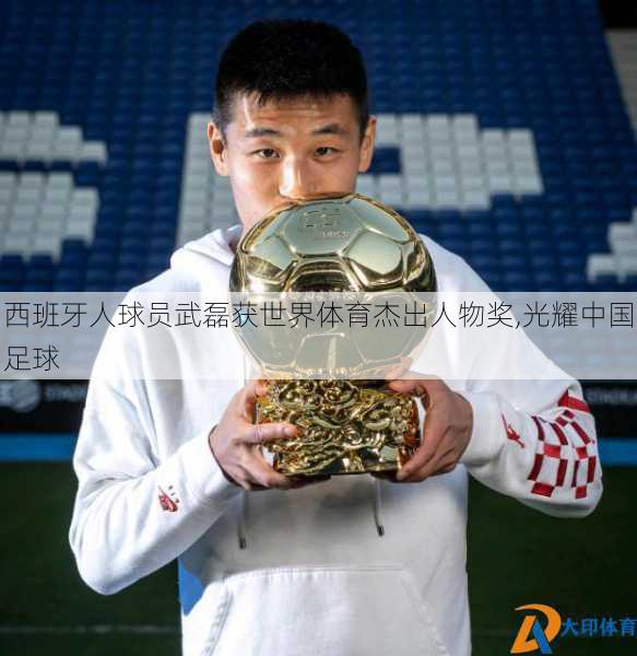 西班牙人球员武磊获世界体育杰出人物奖,光耀中国足球