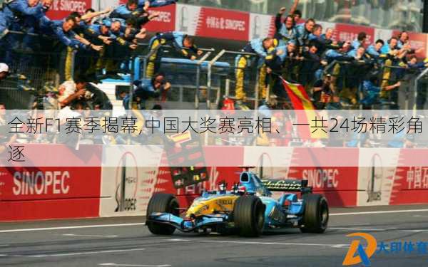 全新F1赛季揭幕,中国大奖赛亮相、一共24场精彩角逐