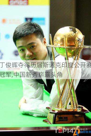 丁俊晖夺得历届斯诺克印度公开赛冠军,中国新秀崭露头角