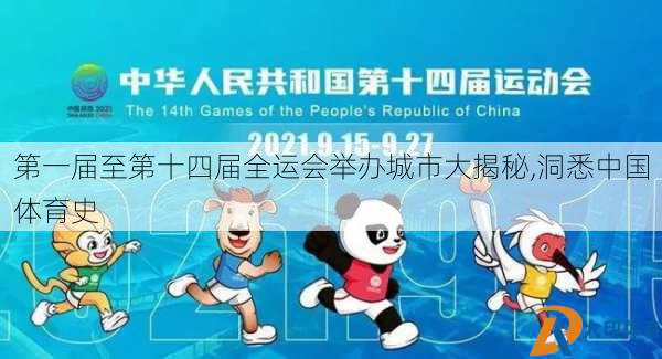 第一届至第十四届全运会举办城市大揭秘,洞悉中国体育史