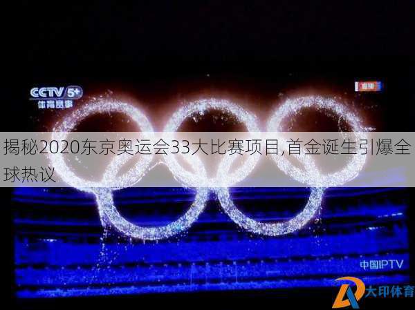 揭秘2020东京奥运会33大比赛项目,首金诞生引爆全球热议