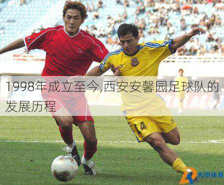 1998年成立至今,西安安馨园足球队的发展历程