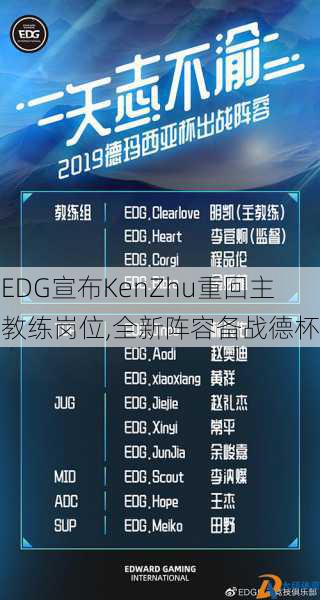 EDG宣布KenZhu重回主教练岗位,全新阵容备战德杯