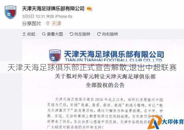天津天海足球俱乐部正式宣告解散,退出中超联赛
