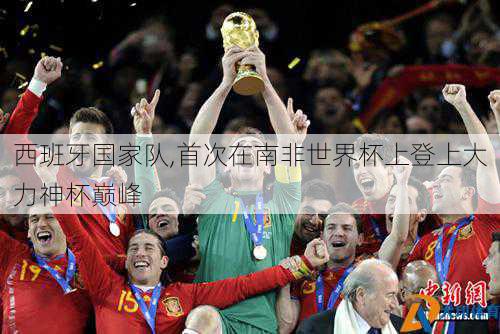 西班牙国家队,首次在南非世界杯上登上大力神杯巅峰