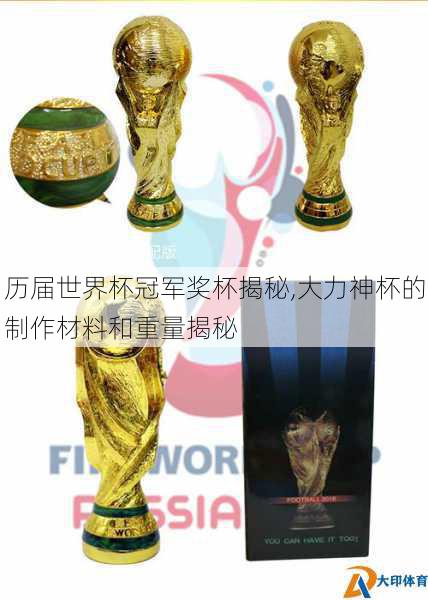 历届世界杯冠军奖杯揭秘,大力神杯的制作材料和重量揭秘