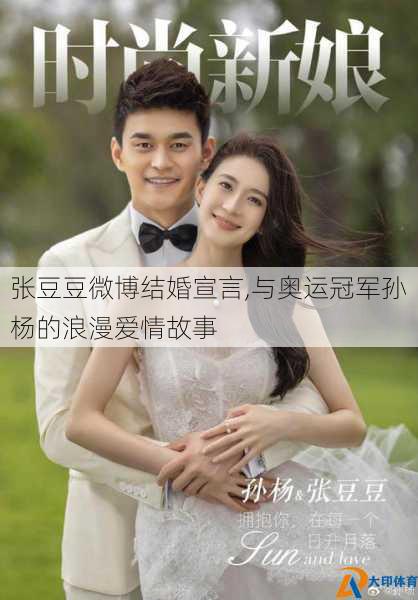 张豆豆微博结婚宣言,与奥运冠军孙杨的浪漫爱情故事