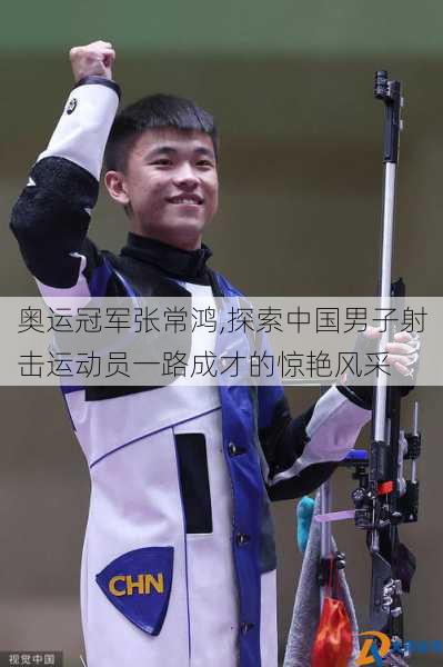 奥运冠军张常鸿,探索中国男子射击运动员一路成才的惊艳风采